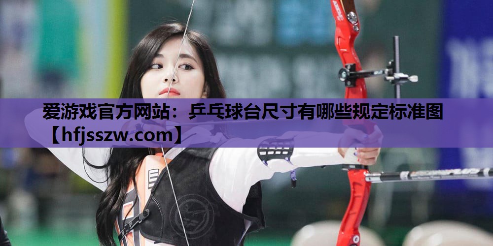 乒乓球台尺寸有哪些规定标准图
