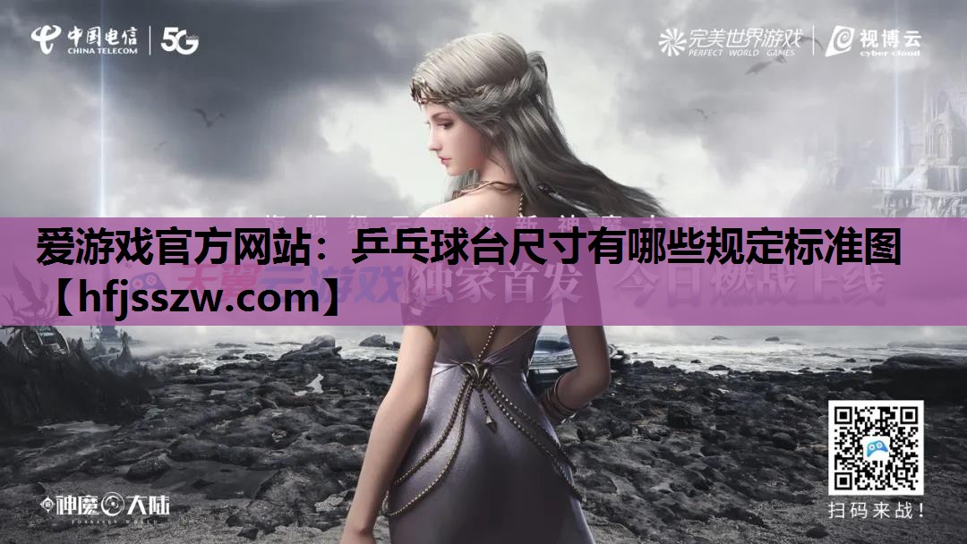 乒乓球台尺寸有哪些规定标准图