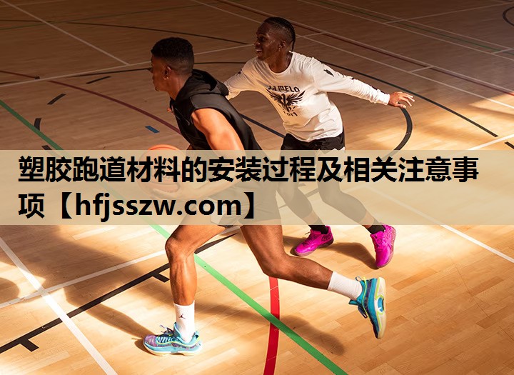 塑胶跑道材料的安装过程及相关注意事项