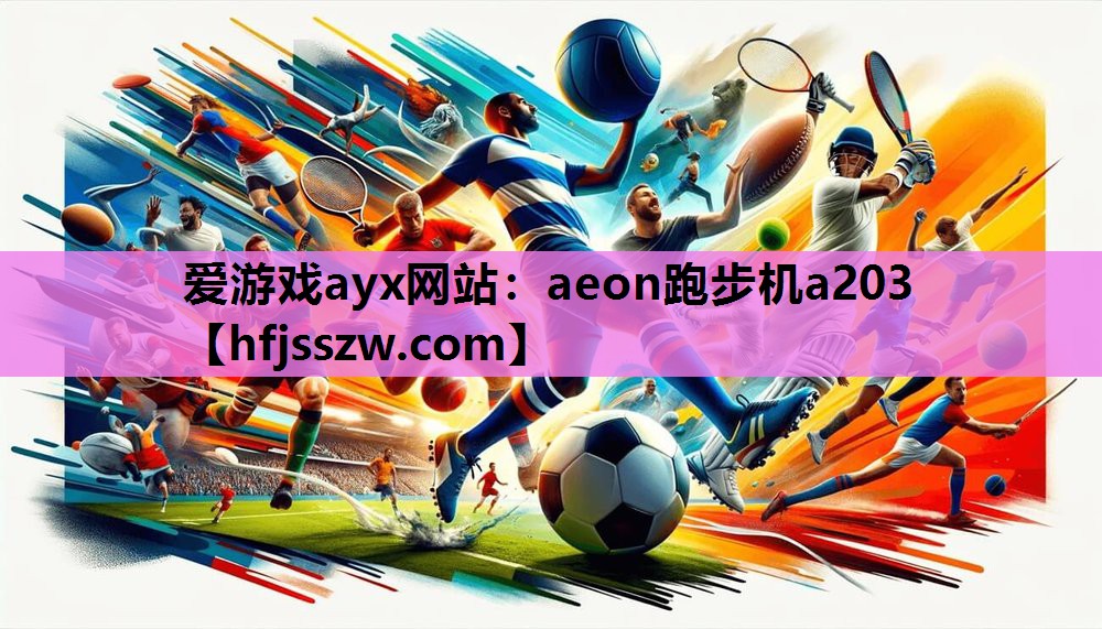 aeon跑步机a203