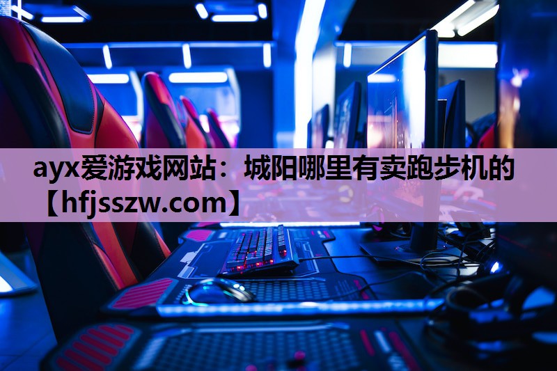 城阳哪里有卖跑步机的