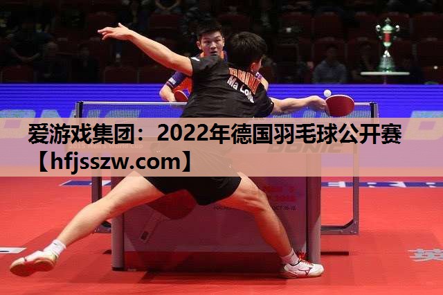 2022年德国羽毛球公开赛