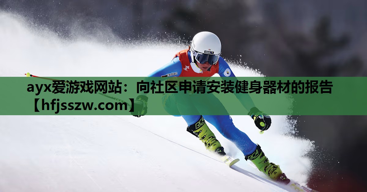 向社区申请安装健身器材的报告