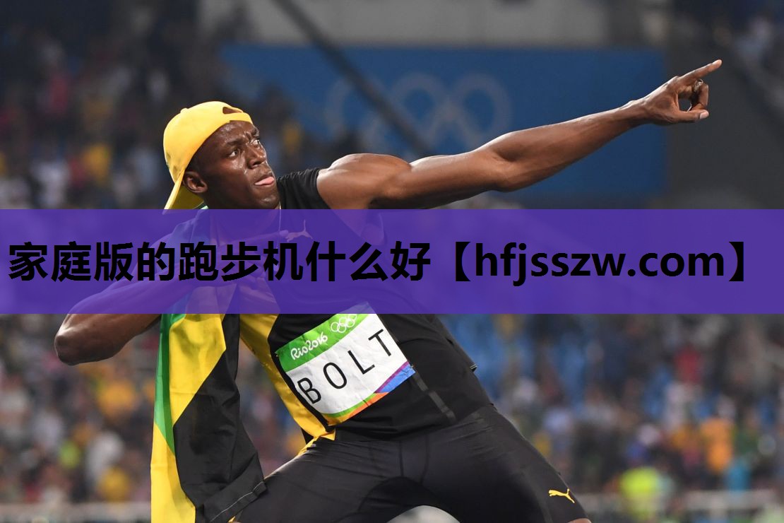 家庭版的跑步机什么好