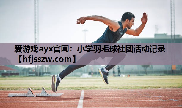 小学羽毛球社团活动记录