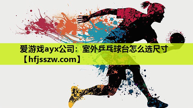 室外乒乓球台怎么选尺寸