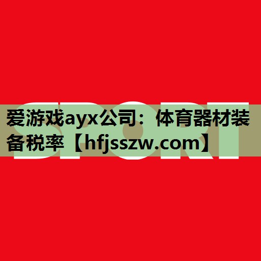 体育器材装备税率