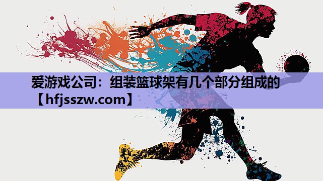 组装篮球架有几个部分组成的