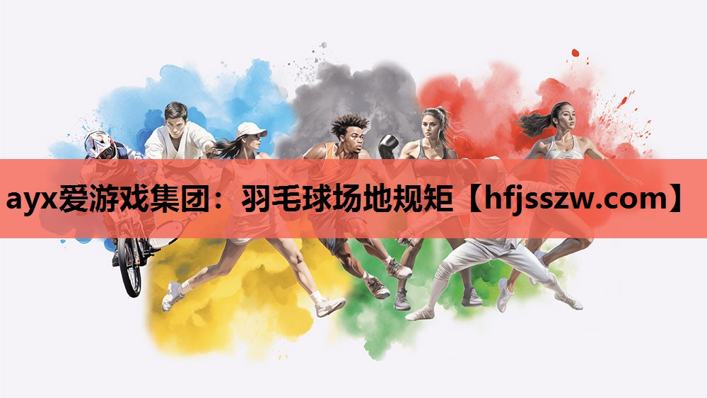 羽毛球场地规矩