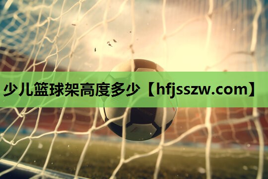 少儿篮球架高度多少