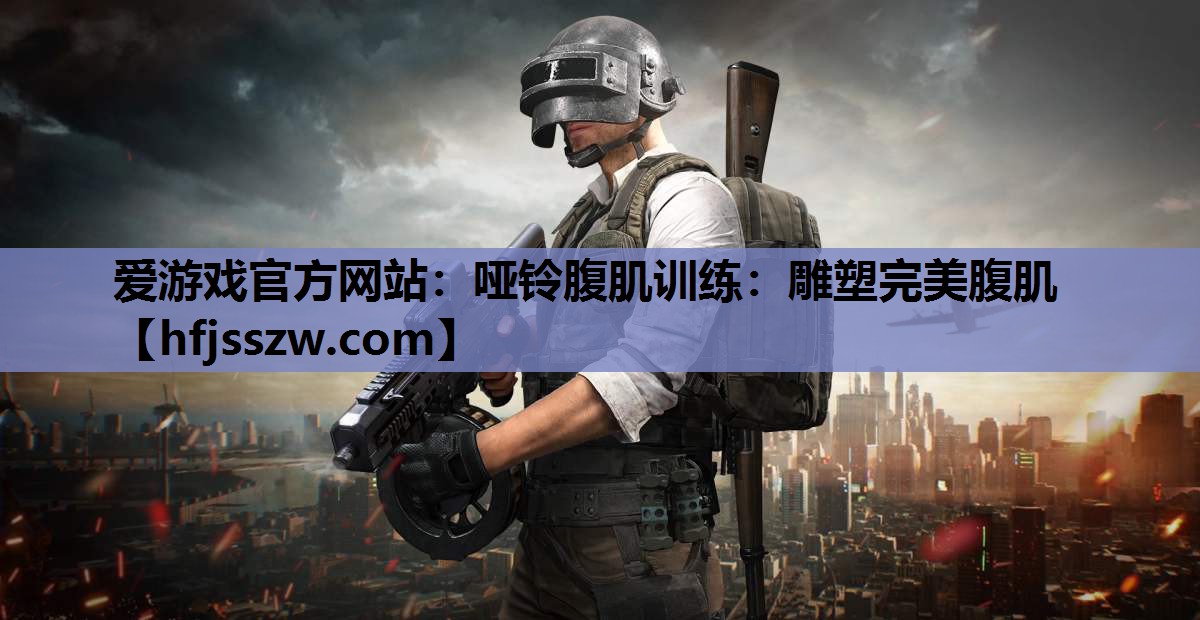 哑铃腹肌训练：雕塑完美腹肌