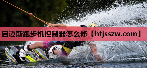 启迈斯跑步机控制器怎么修