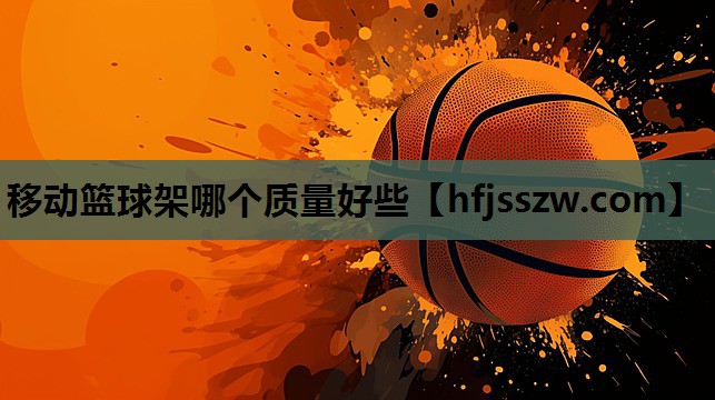移动篮球架哪个质量好些