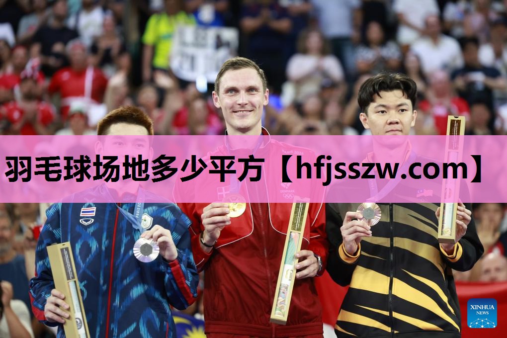 羽毛球场地多少平方