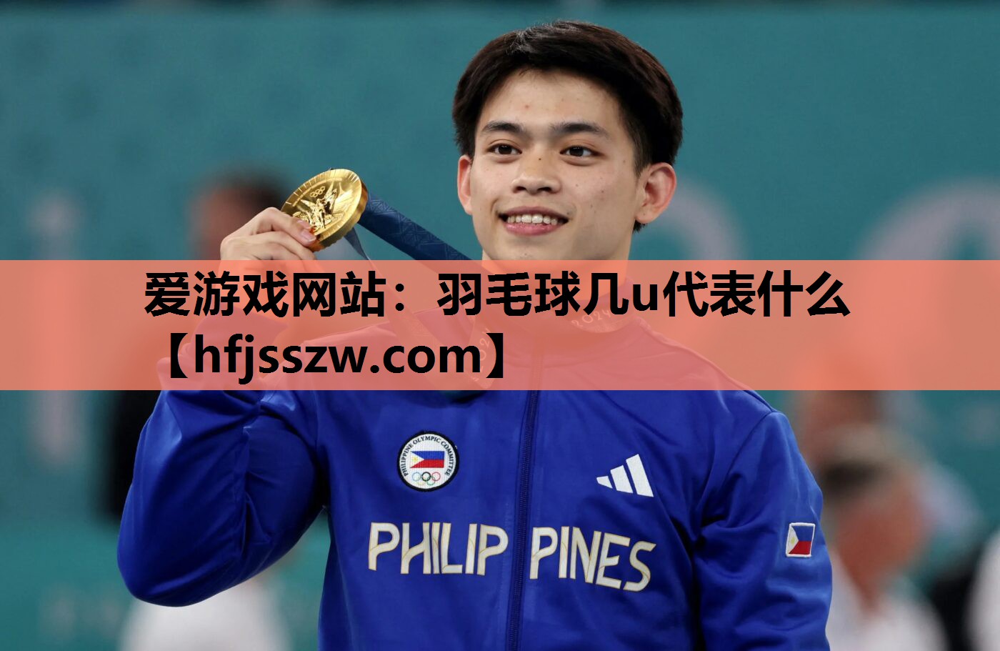 羽毛球几u代表什么