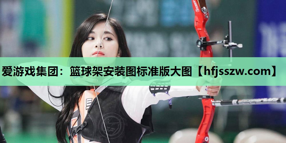 篮球架安装图标准版大图