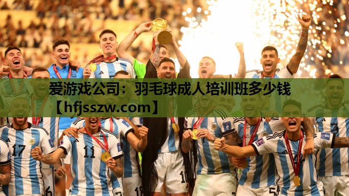 羽毛球成人培训班多少钱