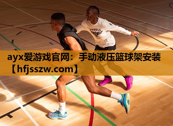 手动液压篮球架安装