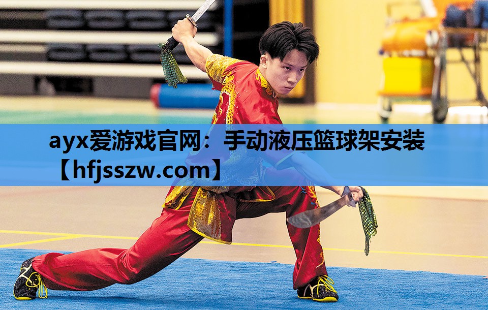 手动液压篮球架安装