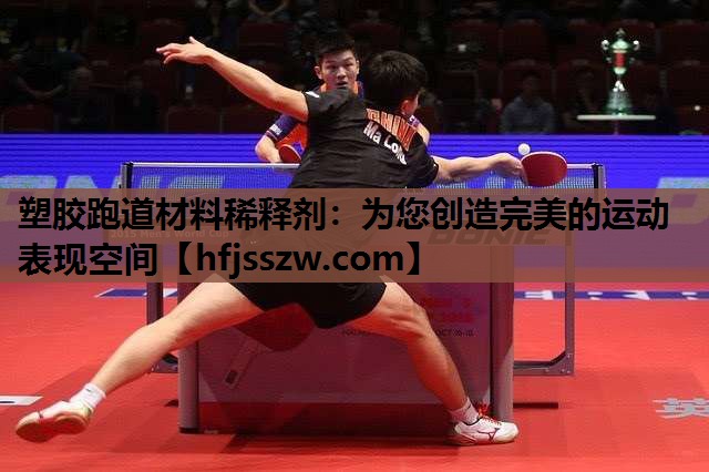 塑胶跑道材料稀释剂：为您创造完美的运动表现空间