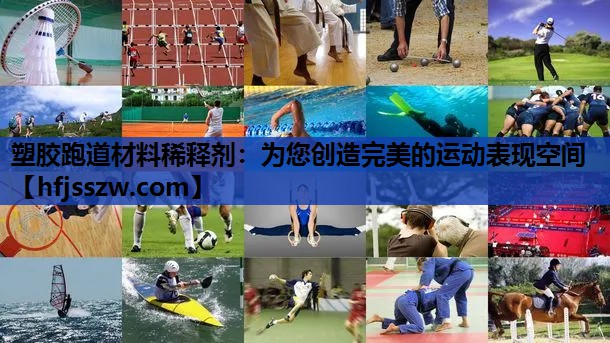 塑胶跑道材料稀释剂：为您创造完美的运动表现空间