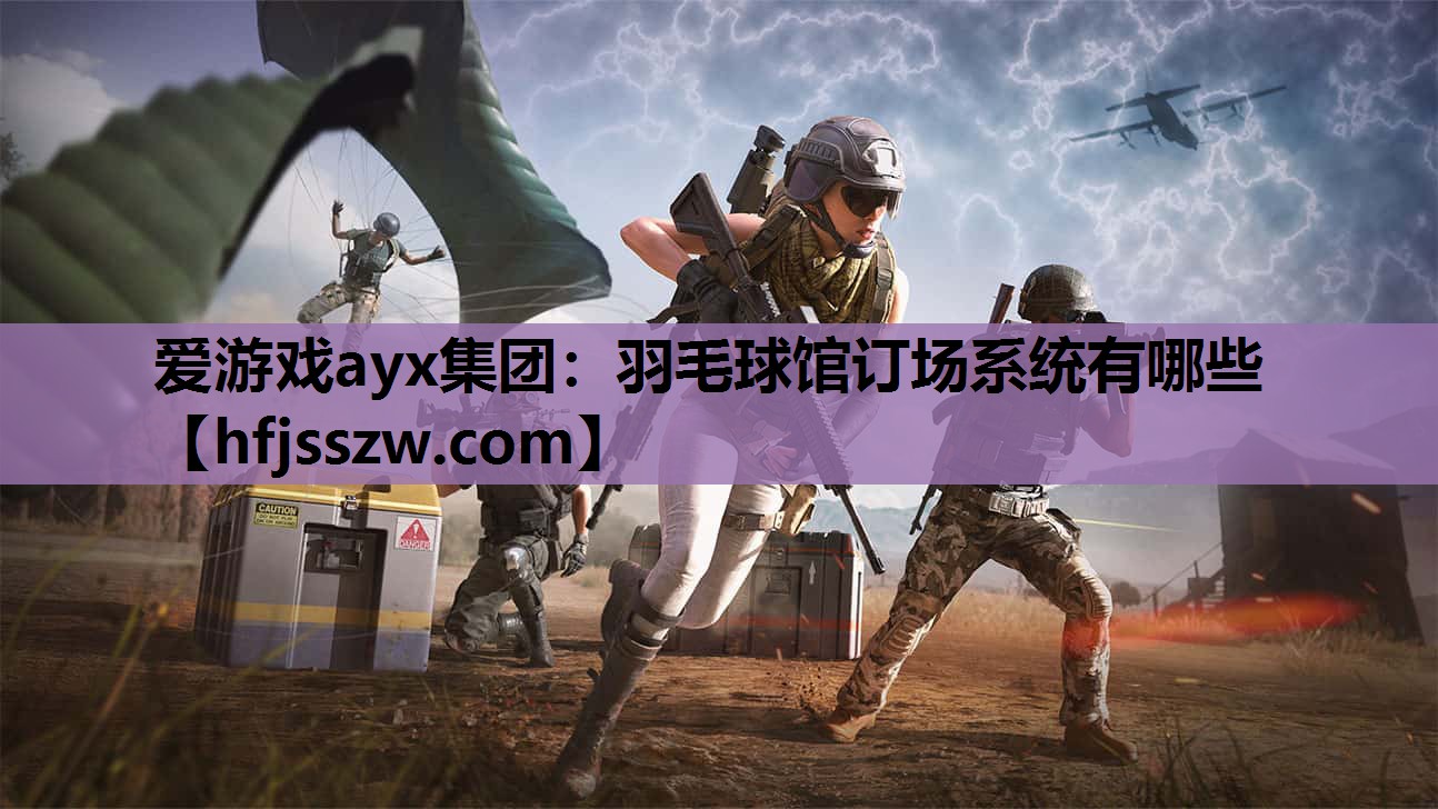 羽毛球馆订场系统有哪些