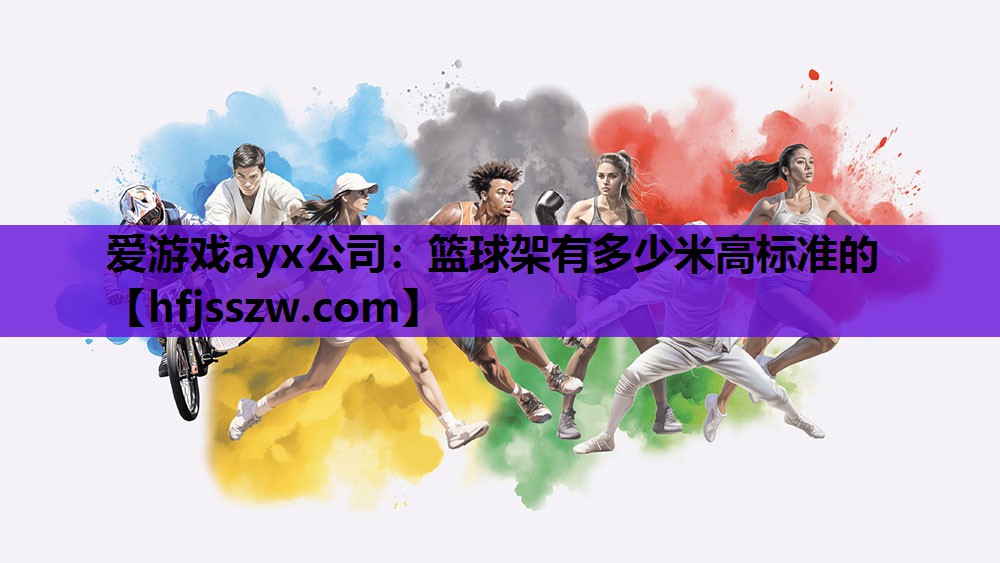 篮球架有多少米高标准的