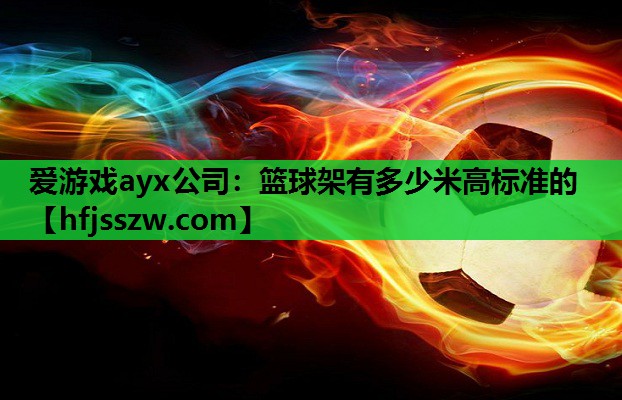 篮球架有多少米高标准的