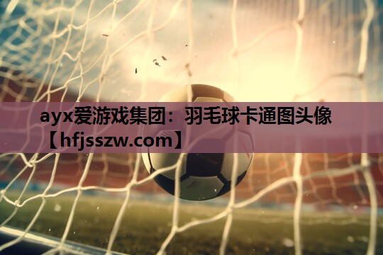 羽毛球卡通图头像
