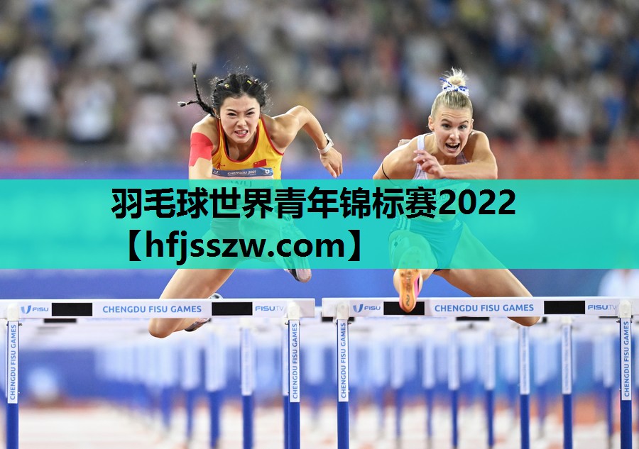 羽毛球世界青年锦标赛2022