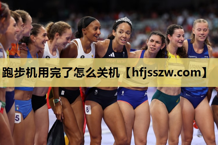 跑步机用完了怎么关机
