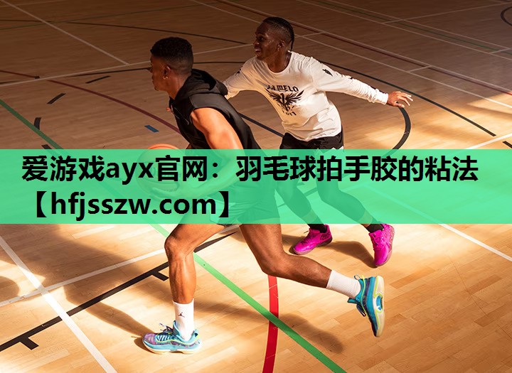 羽毛球拍手胶的粘法