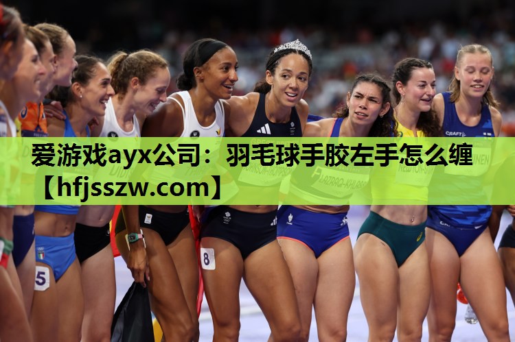 羽毛球手胶左手怎么缠