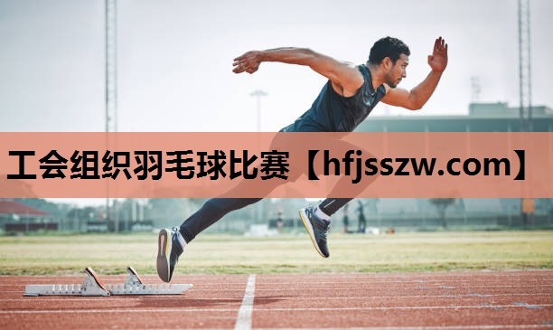 工会组织羽毛球比赛