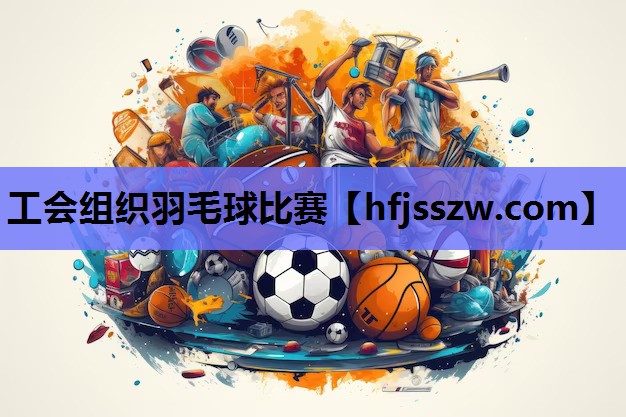 工会组织羽毛球比赛