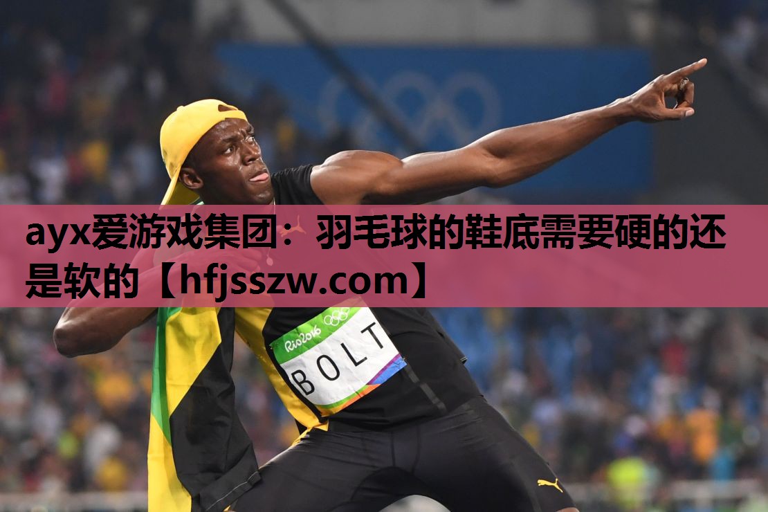 羽毛球的鞋底需要硬的还是软的