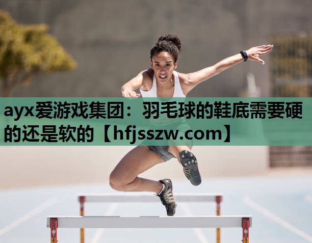 羽毛球的鞋底需要硬的还是软的
