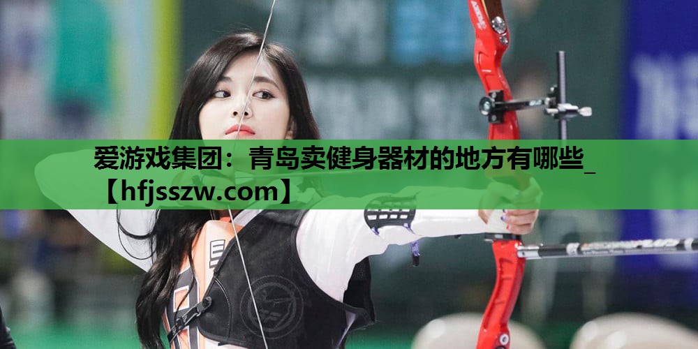 青岛卖健身器材的地方有哪些_