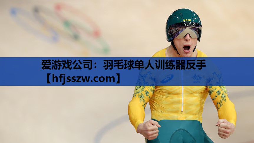 羽毛球单人训练器反手