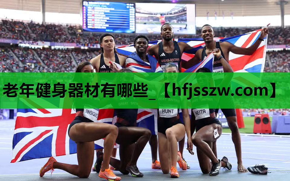 老年健身器材有哪些_