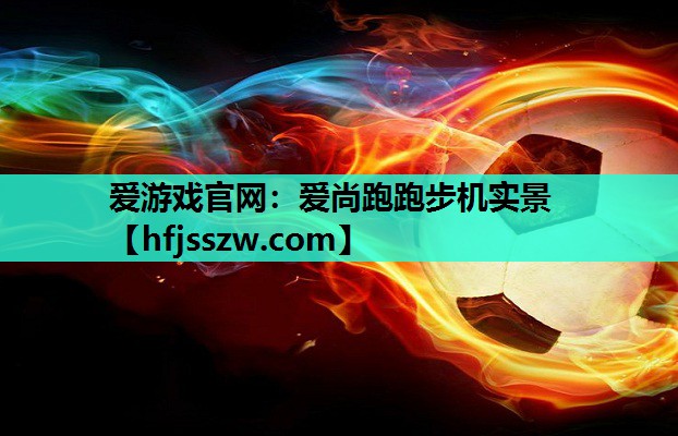爱尚跑跑步机实景