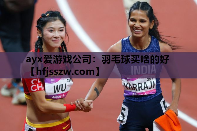 羽毛球买啥的好