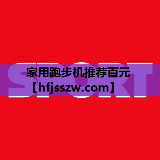 家用跑步机推荐百元