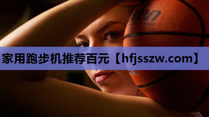 家用跑步机推荐百元