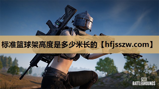 标准篮球架高度是多少米长的