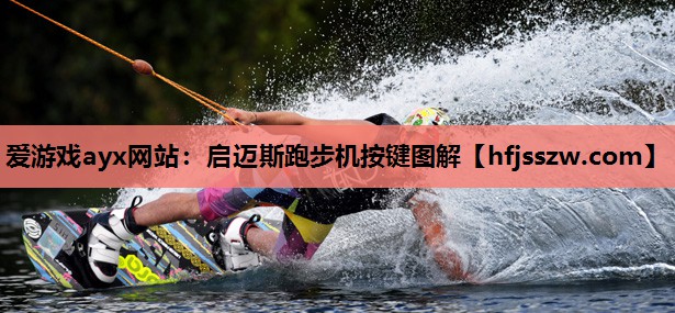 启迈斯跑步机按键图解