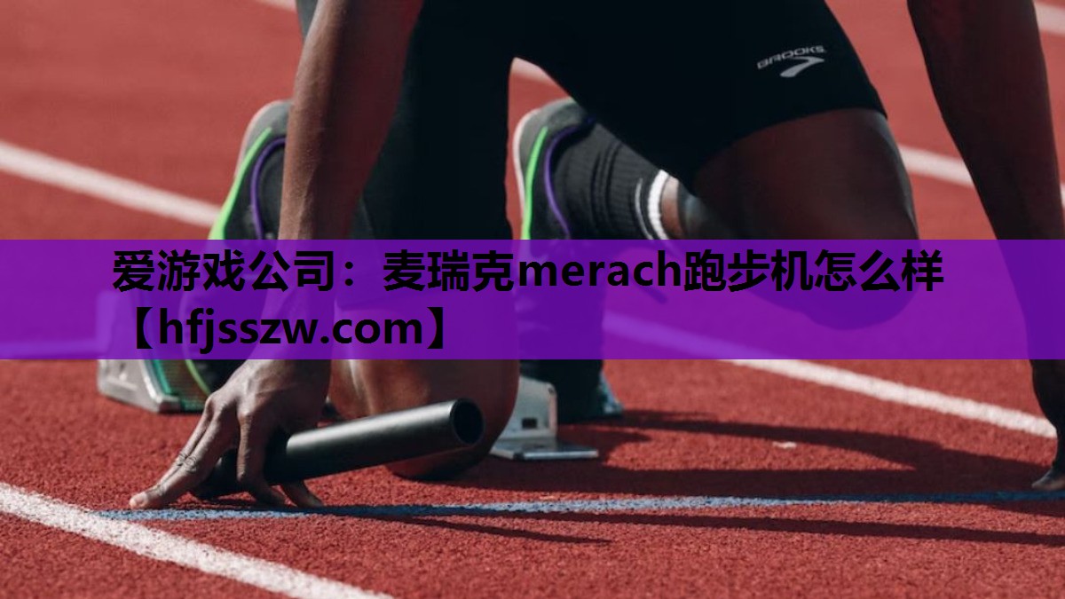 麦瑞克merach跑步机怎么样