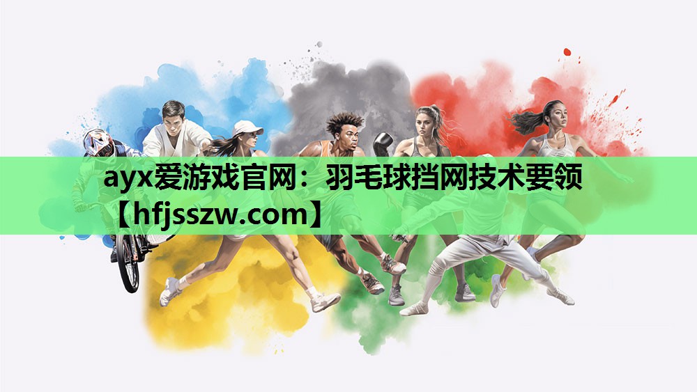 羽毛球挡网技术要领