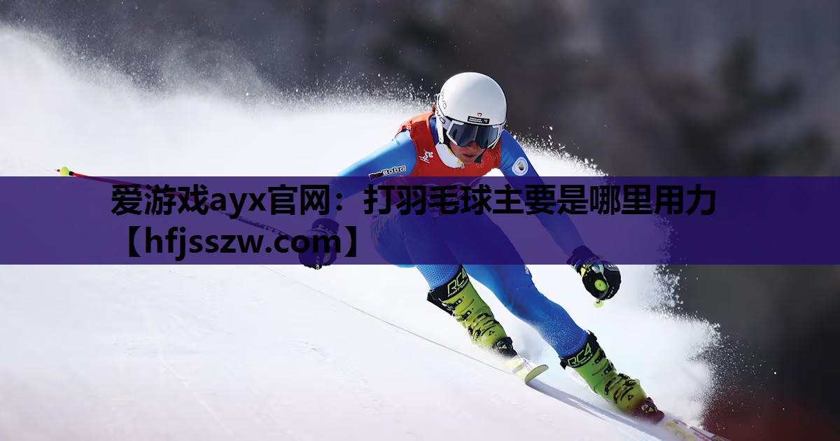 打羽毛球主要是哪里用力