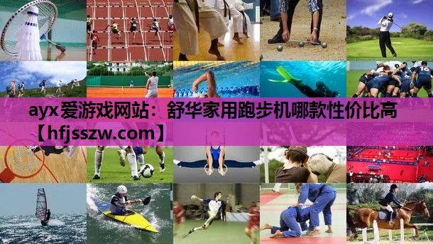 舒华家用跑步机哪款性价比高